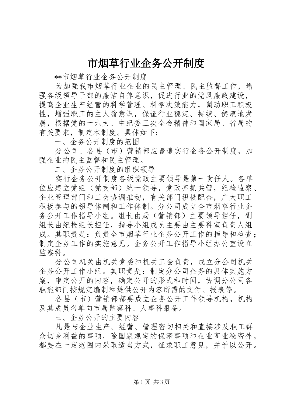 市烟草行业企务公开制度_第1页