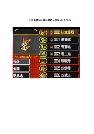 口袋妖怪白2合众地区全图鉴301只精灵