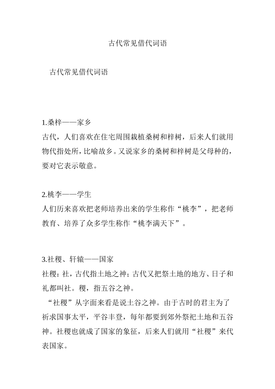 古代常见借代词语_第1页