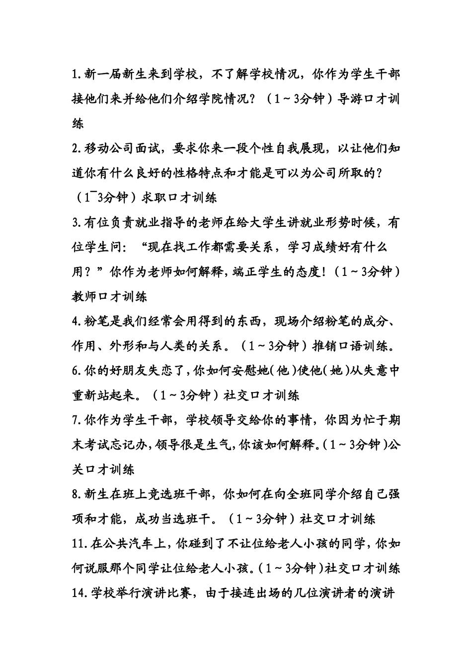 口才训练题目_第1页