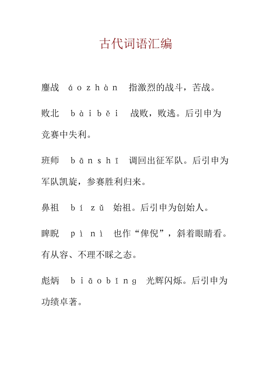 古代常用词语汇编_第1页