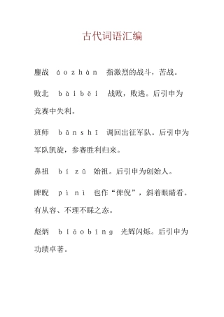 古代常用词语汇编