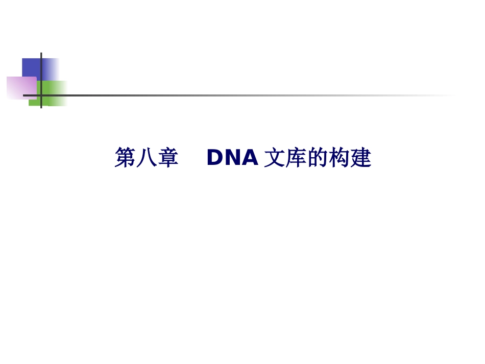 DNA文库的构建精_第1页