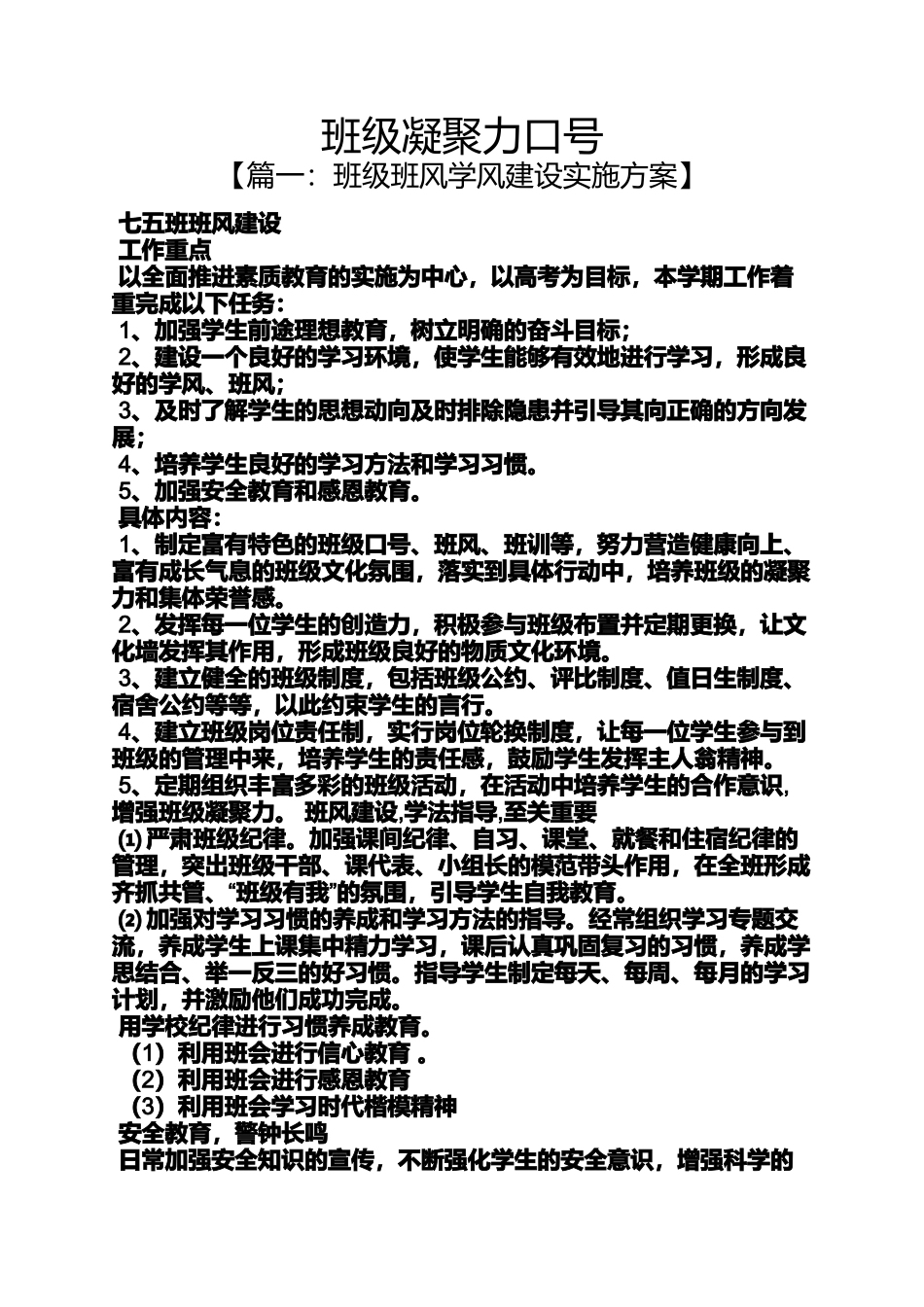 口号标语之班级凝聚力口号_第1页