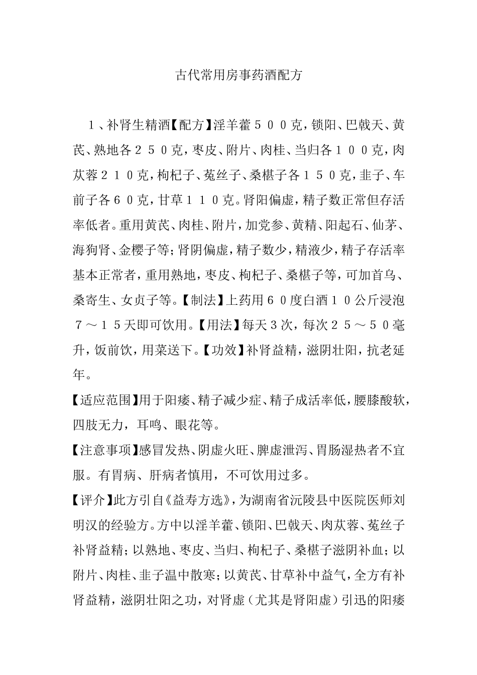 古代常用房事药酒配方_第1页
