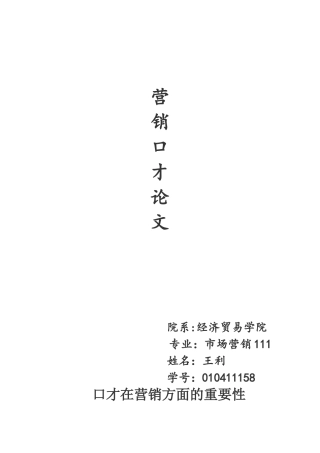 口才在营销方面的重要性