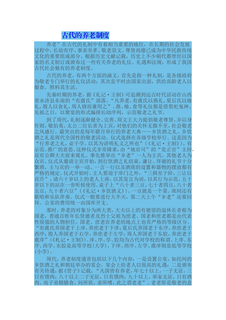 古代的养老制度_第1页
