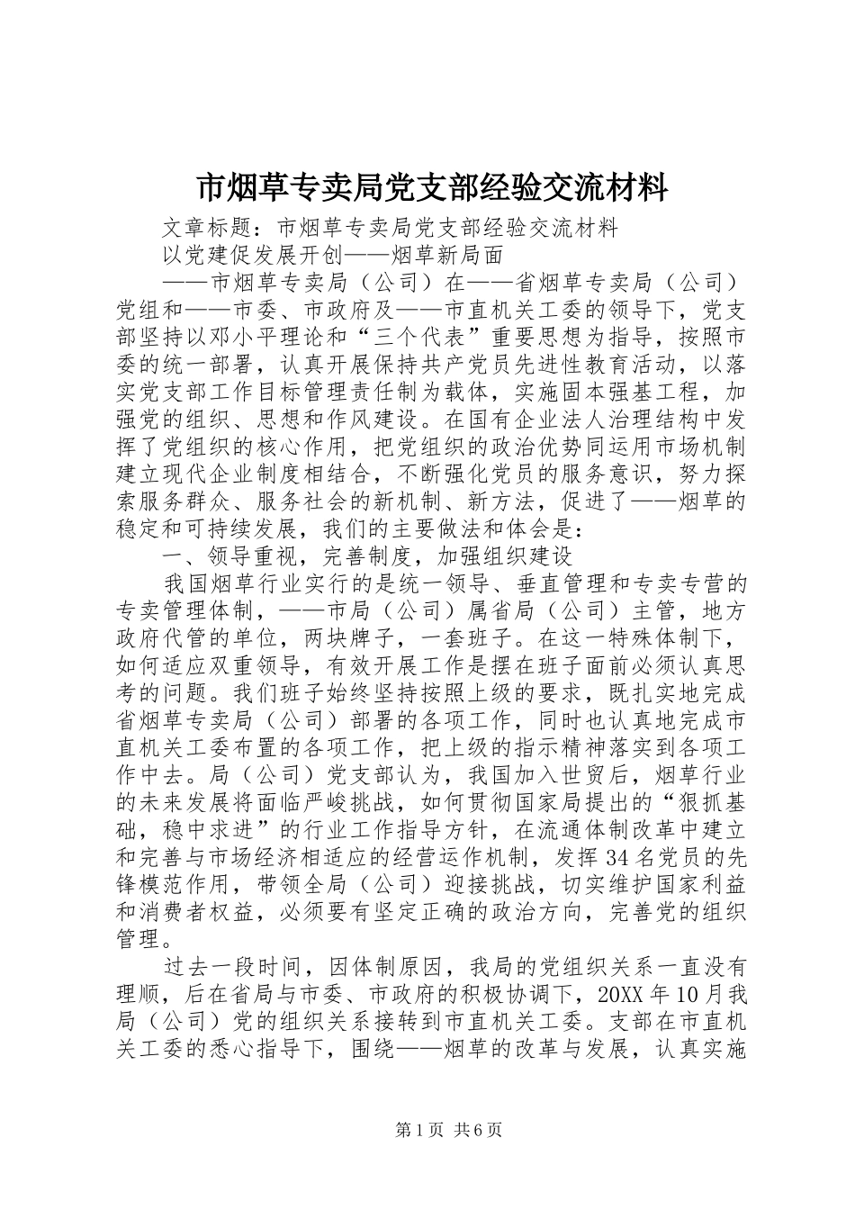 市烟草专卖局党支部经验交流材料_第1页