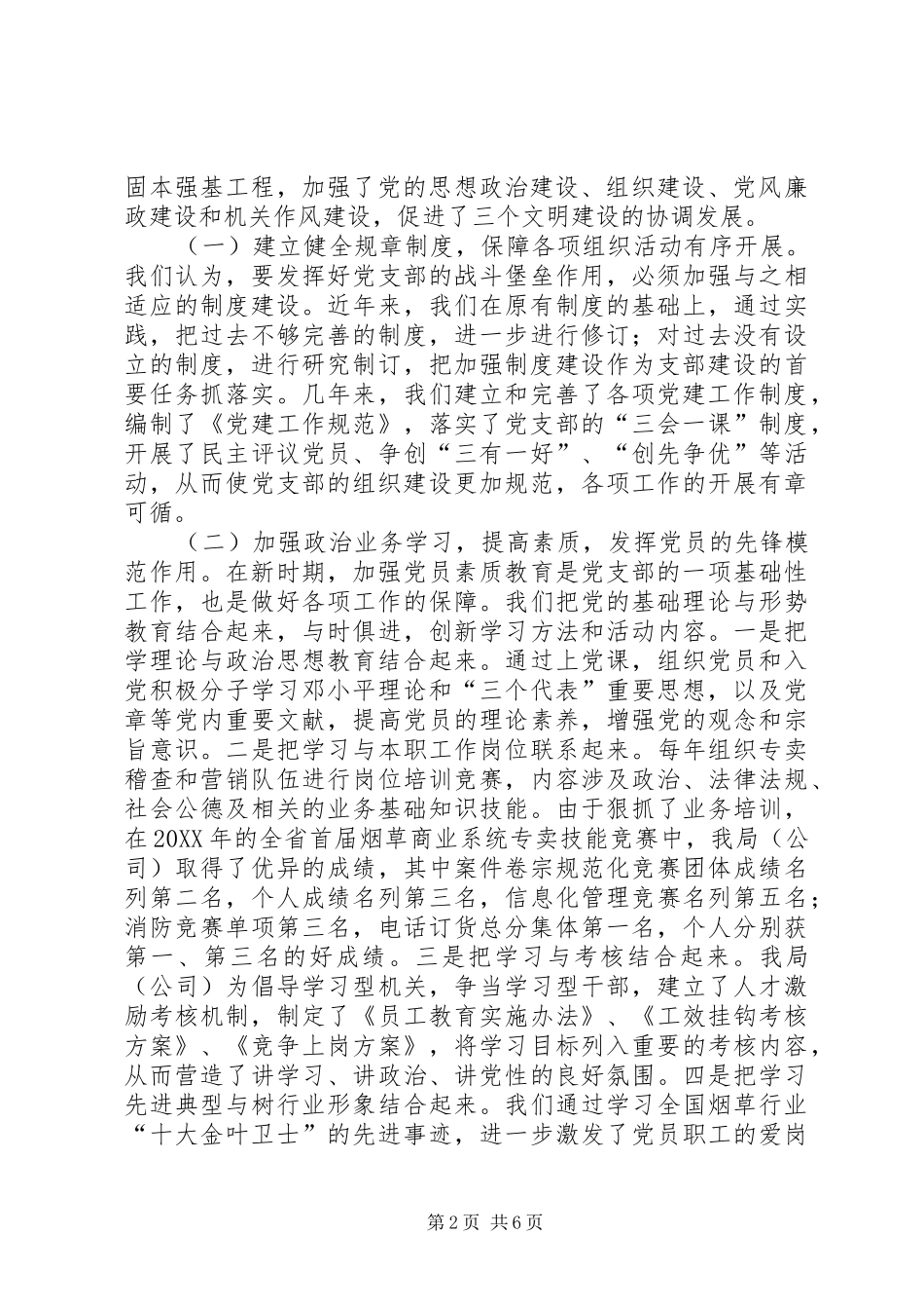 市烟草专卖局党支部经验交流材料_第2页