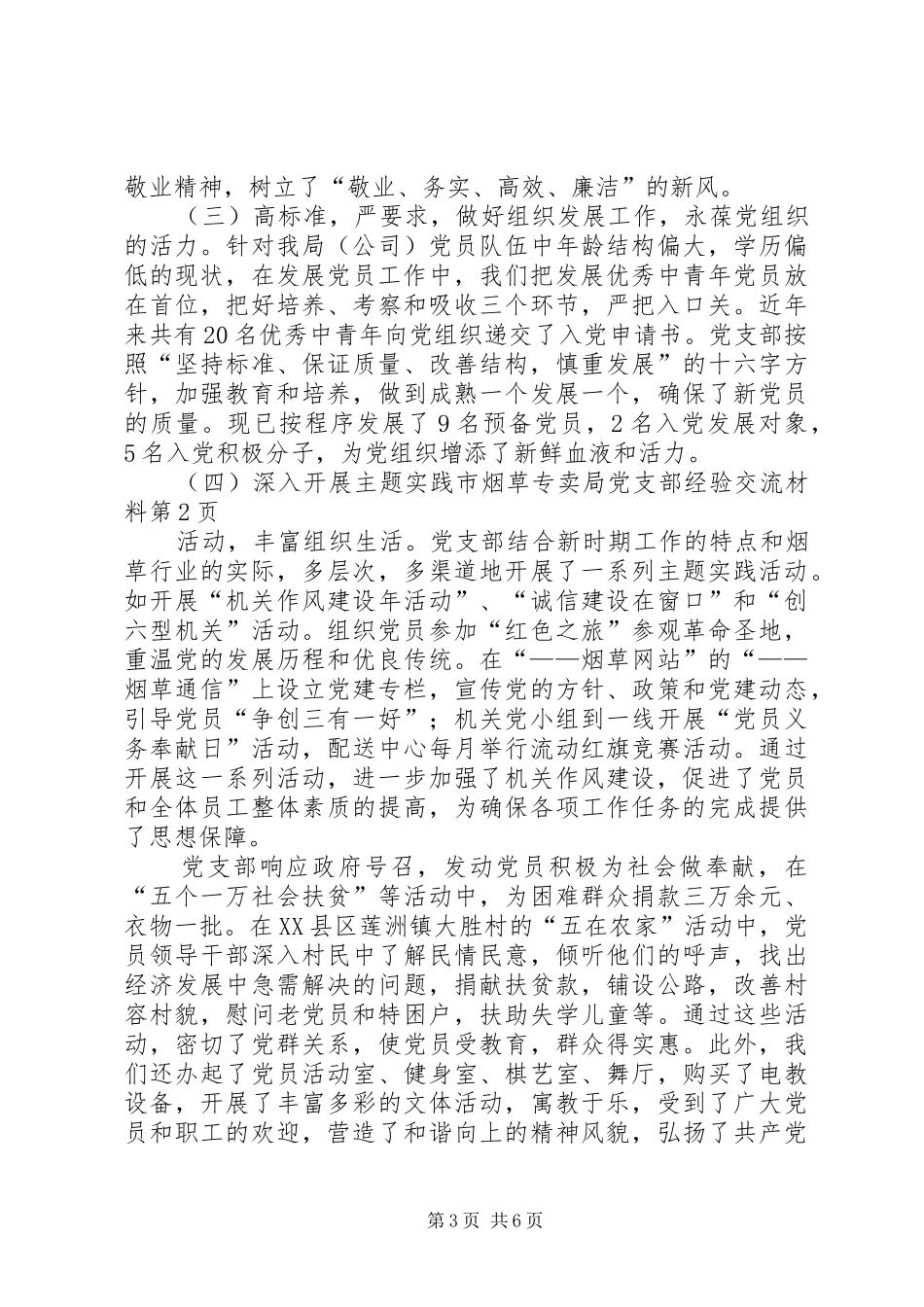 市烟草专卖局党支部经验交流材料_第3页
