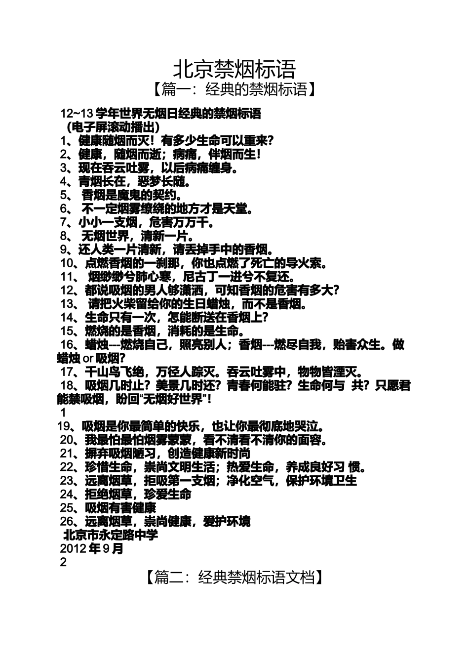 口号标语之北京禁烟标语_第1页