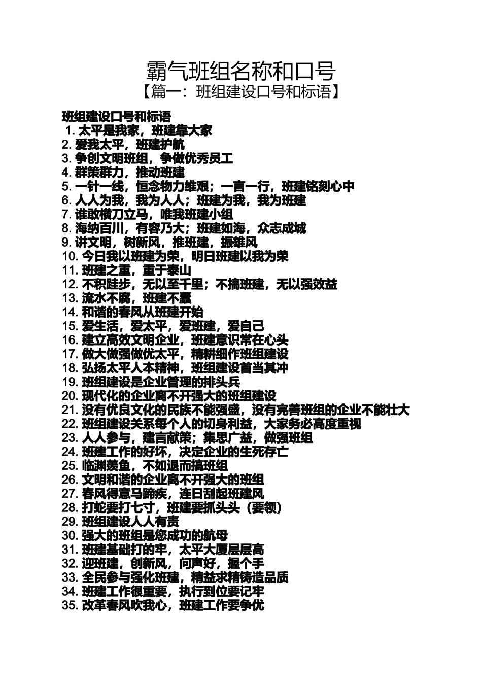 口号标语之霸气班组名称和口号_第1页