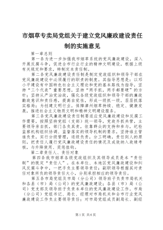 市烟草专卖局党组关于建立党风廉政建设责任制的实施意见