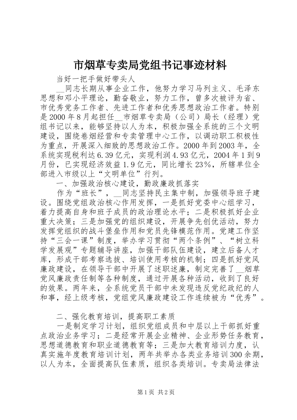 市烟草专卖局党组书记事迹材料_第1页