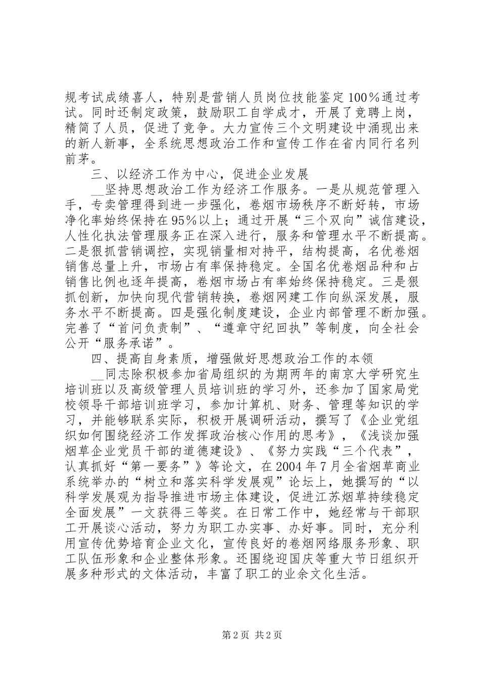 市烟草专卖局党组书记事迹材料_第2页