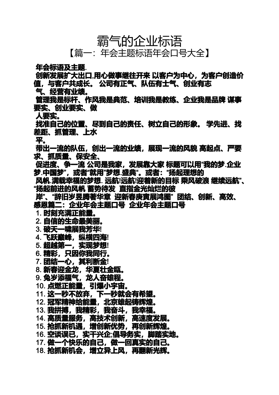 口号标语之霸气的企业标语_第1页