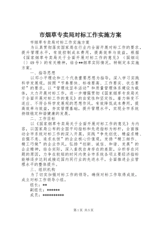 市烟草专卖局对标工作实施方案