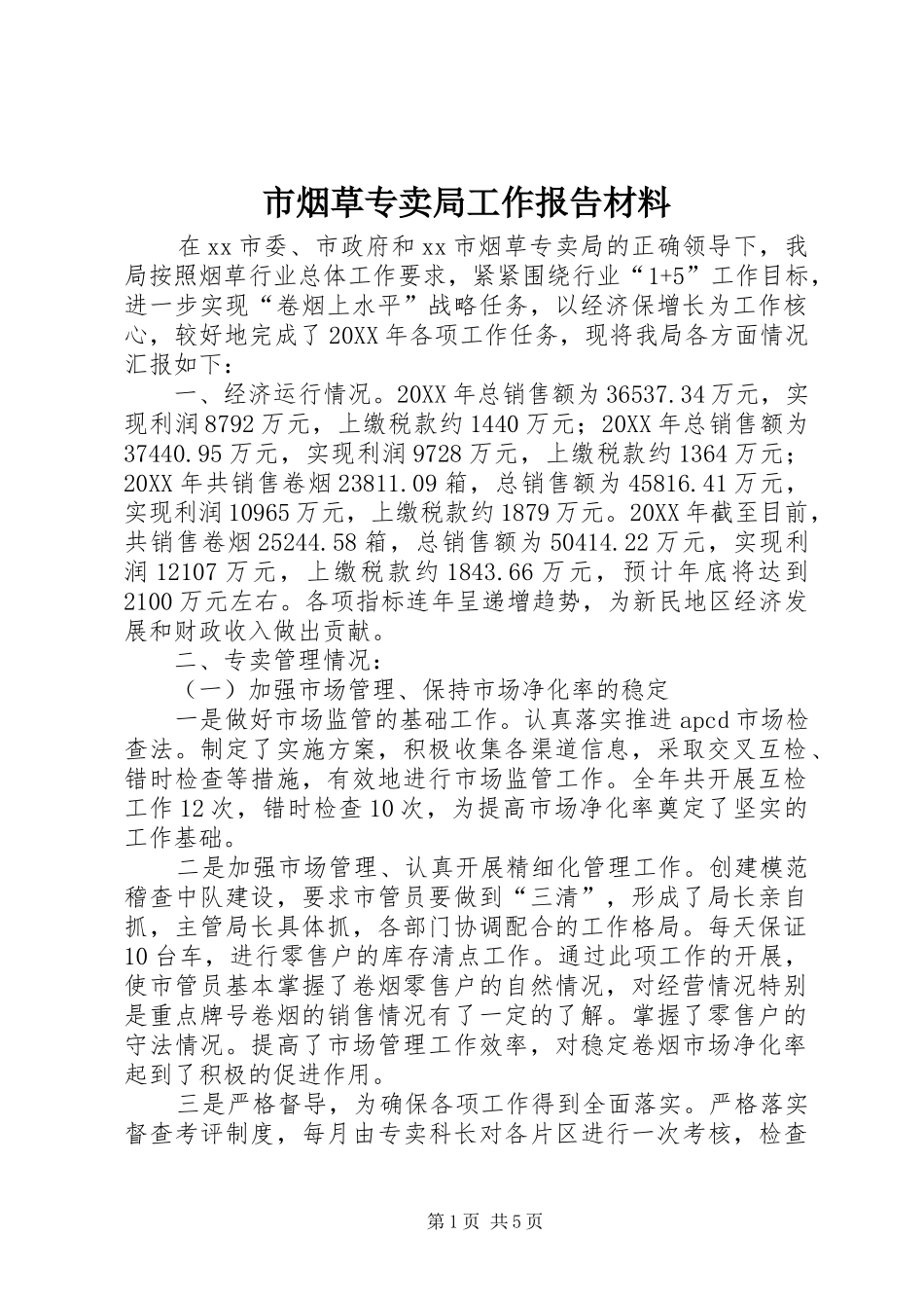 市烟草专卖局工作报告材料_第1页