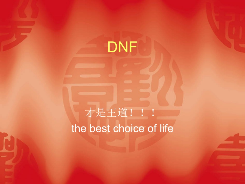 DNF演讲稿_第1页