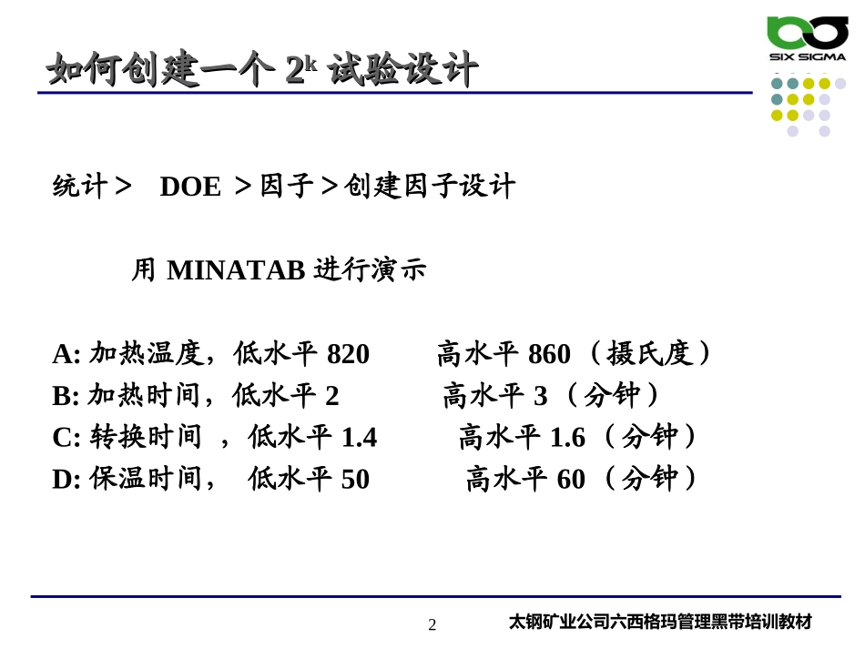 DOE分析步骤及水平因子实验设计讲座_第2页