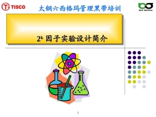 DOE分析步骤及水平因子实验设计讲座