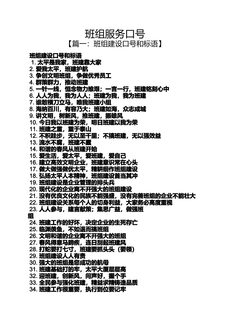 口号标语之班组服务口号_第1页