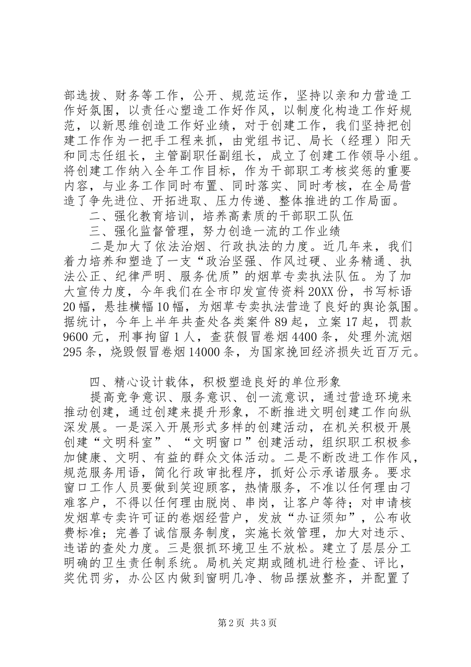 市烟草专卖局关于创建市二星级文明单位的情况汇报_第2页