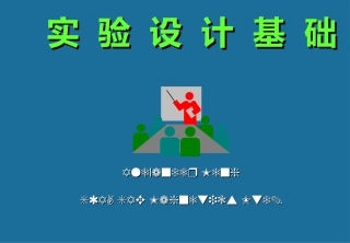 DOE培训资料