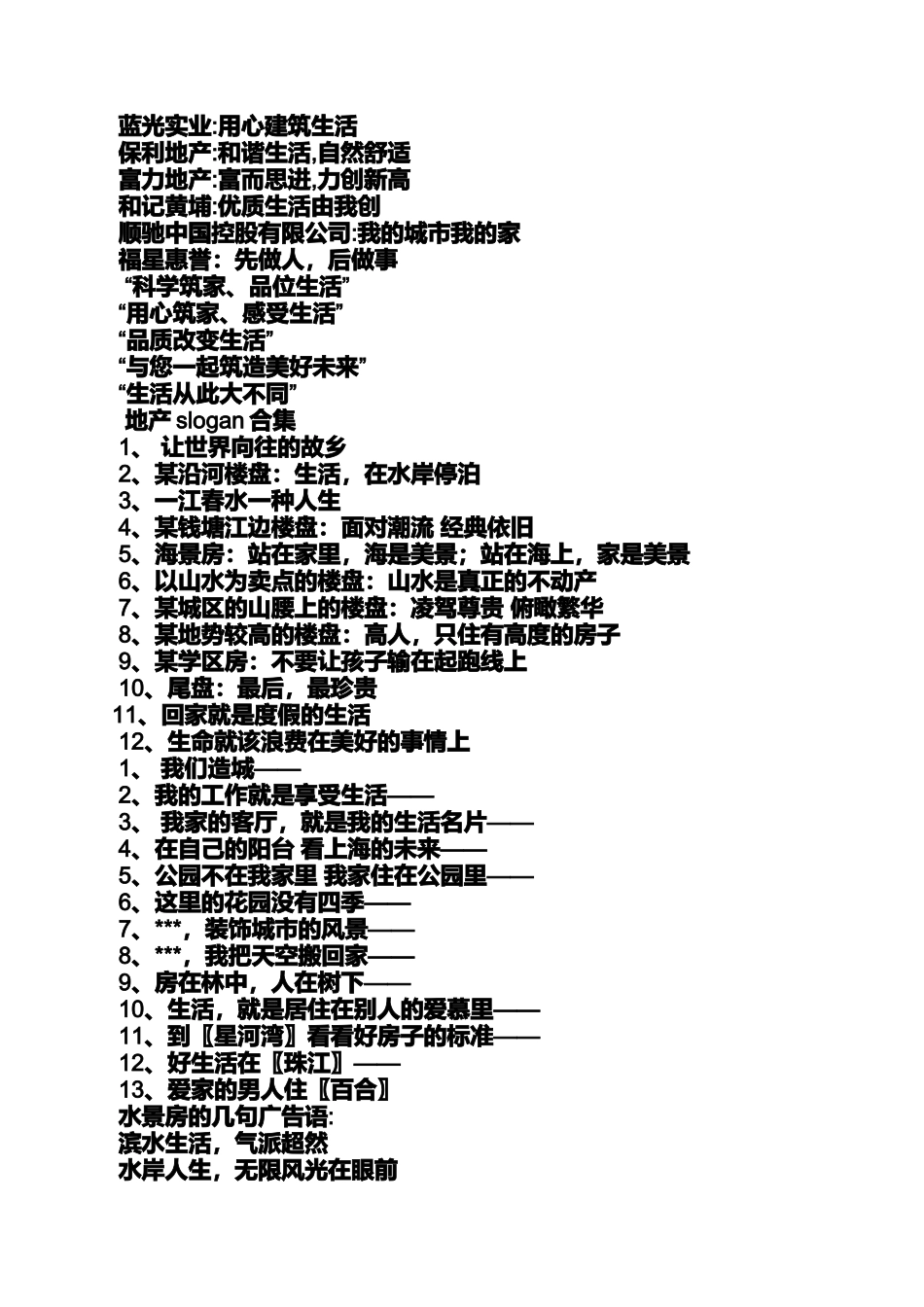 口号标语之房地产公司理念标语_第3页