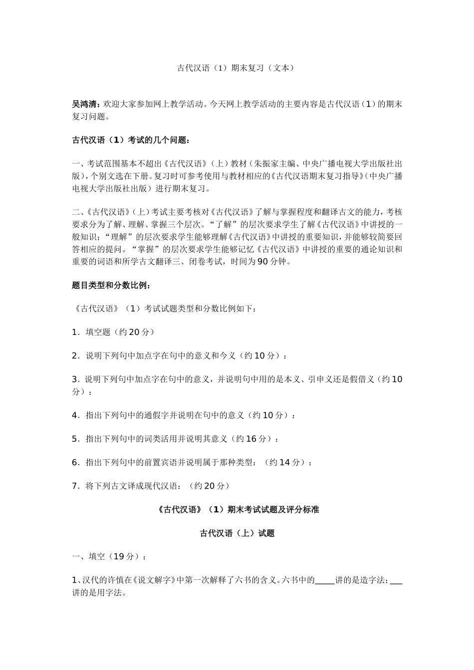 古代汉语(1)期末复习(文本)_第1页