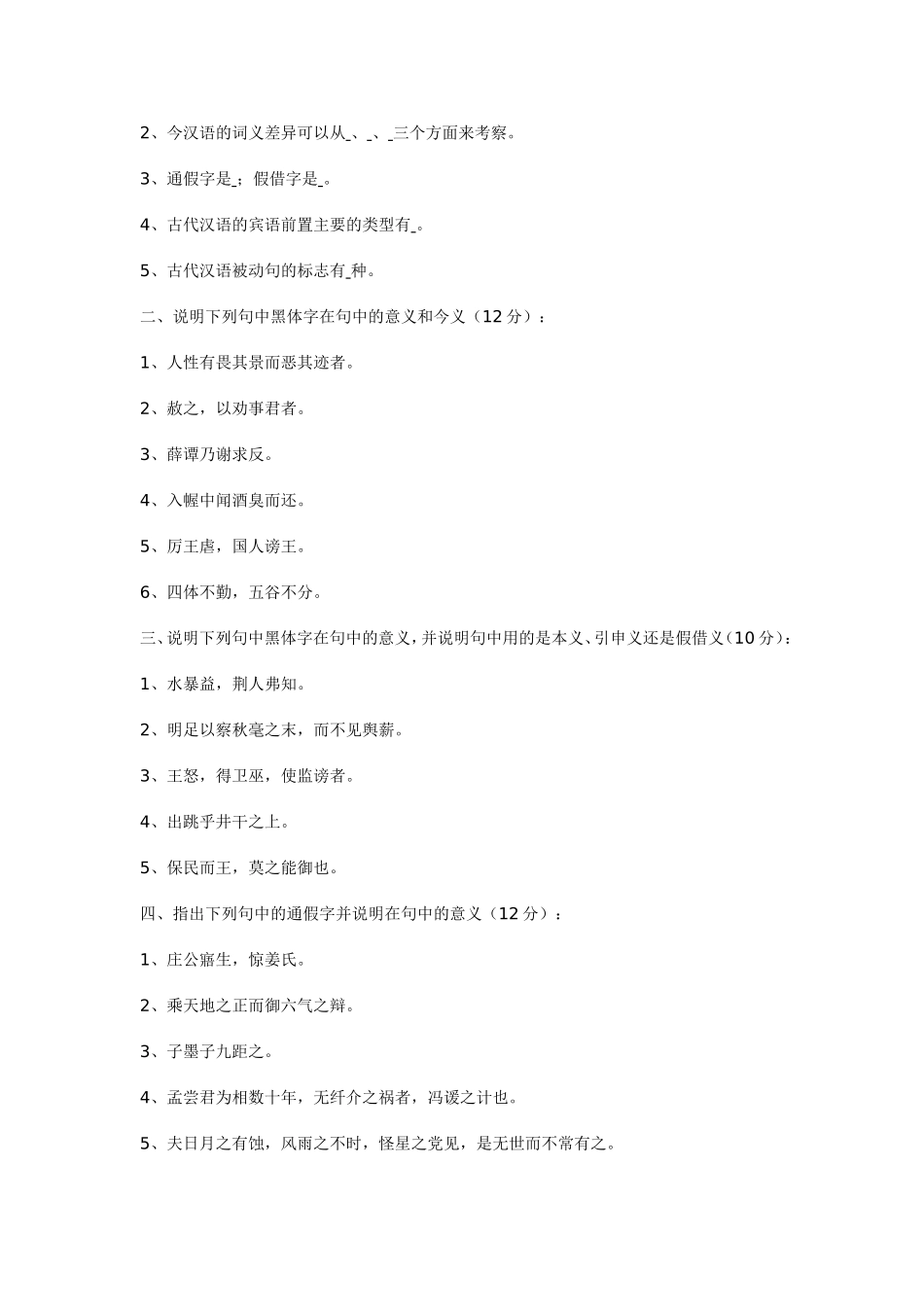 古代汉语(1)期末复习(文本)_第2页