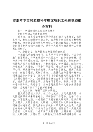 市烟草专卖局监察科年度文明职工先进事迹推荐材料