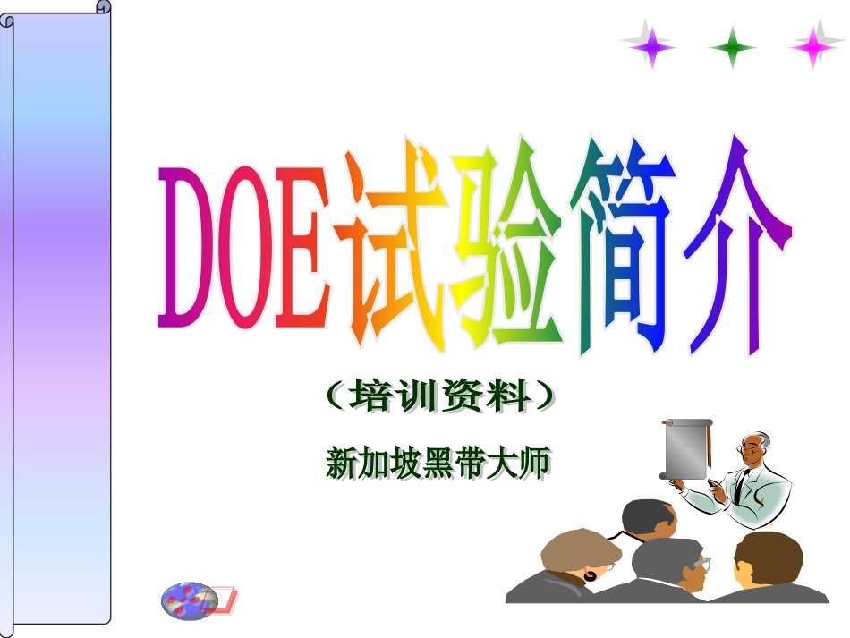 DOE试验简介_第1页