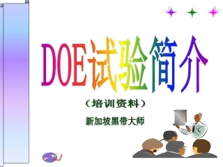 DOE试验简介