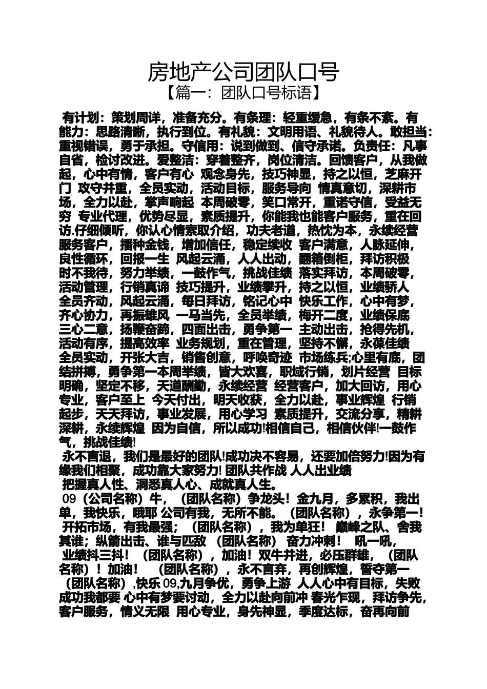 口号标语之房地产公司团队口号_第1页