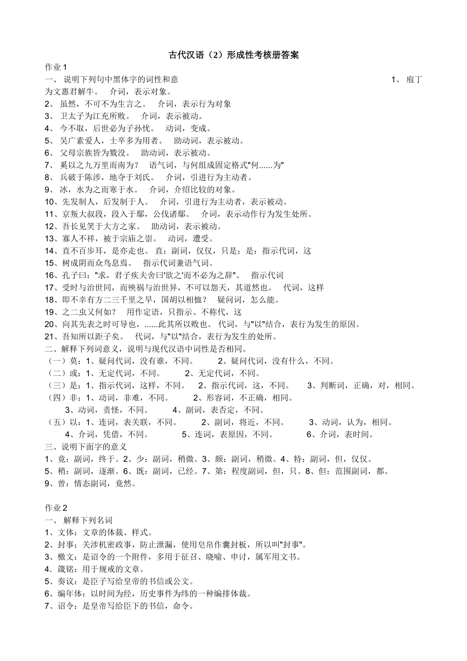 古代汉语(2)形成性考核册答案_第1页