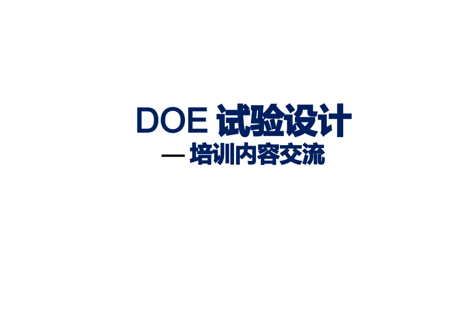 DOE试验设计_第1页