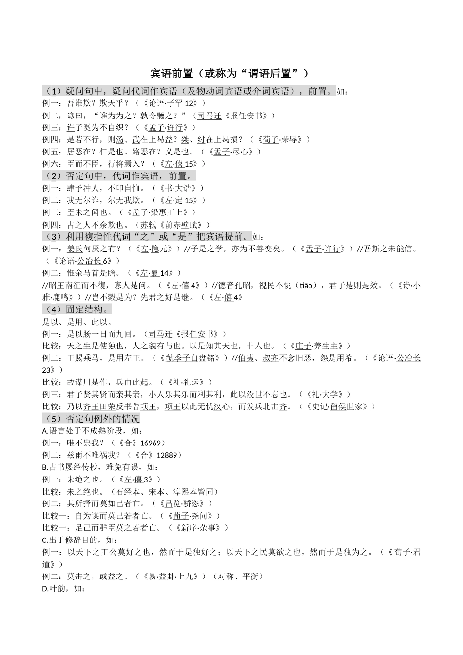 古代汉语(宾语前置、虚词、句型、词类活用、格律)_第1页