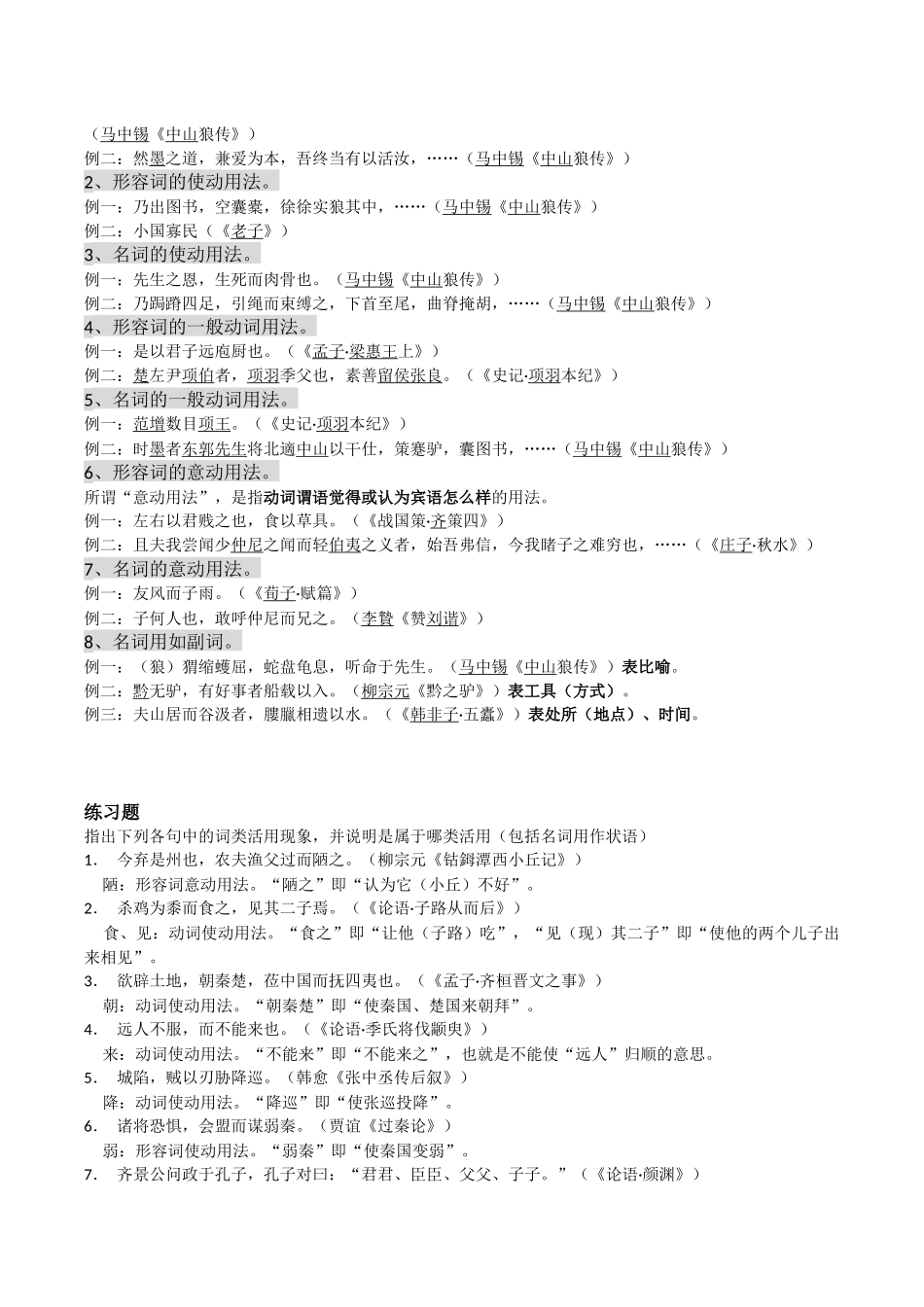 古代汉语(宾语前置、虚词、句型、词类活用、格律)_第3页
