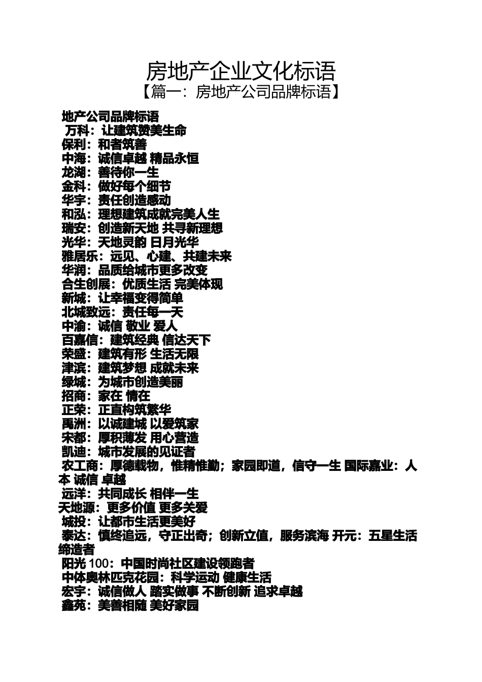口号标语之房地产企业文化标语_第1页