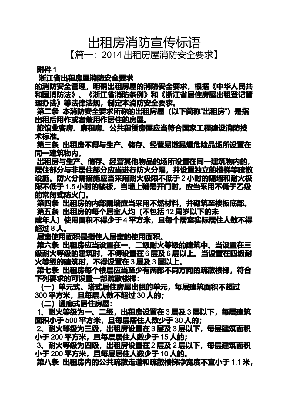 口号标语之出租房消防宣传标语_第1页