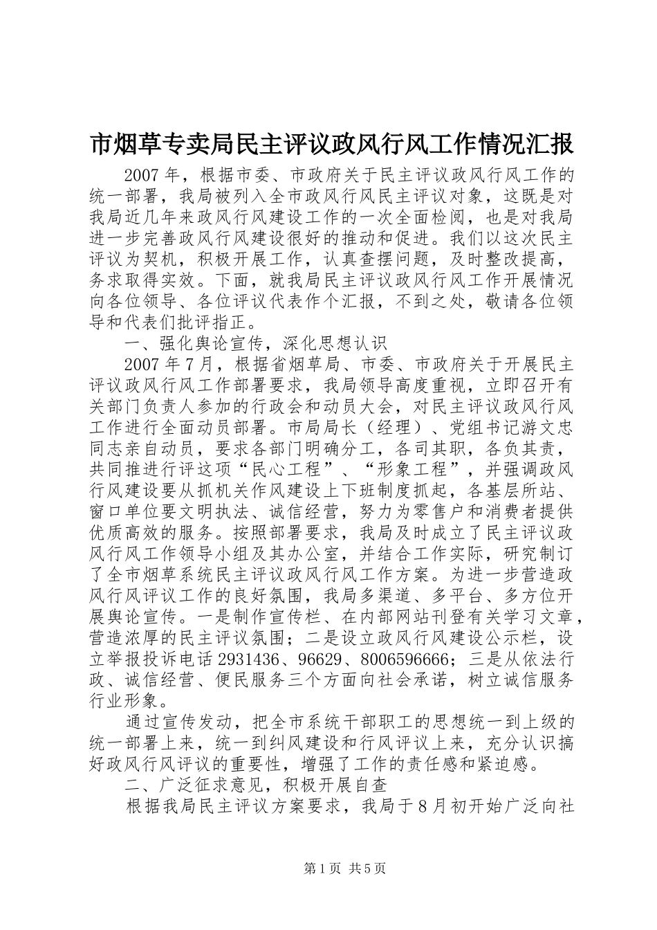 市烟草专卖局民主评议政风行风工作情况汇报_第1页