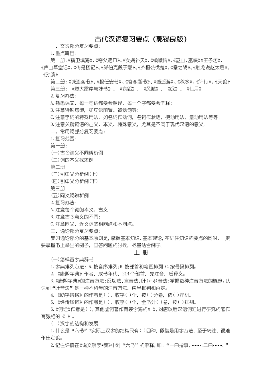 古代汉语(郭锡良版)考研复习要点_第1页