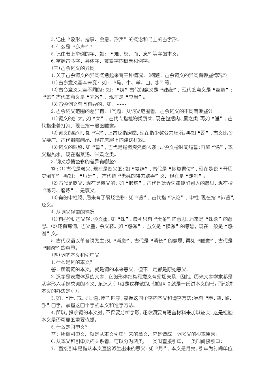 古代汉语(郭锡良版)考研复习要点_第2页