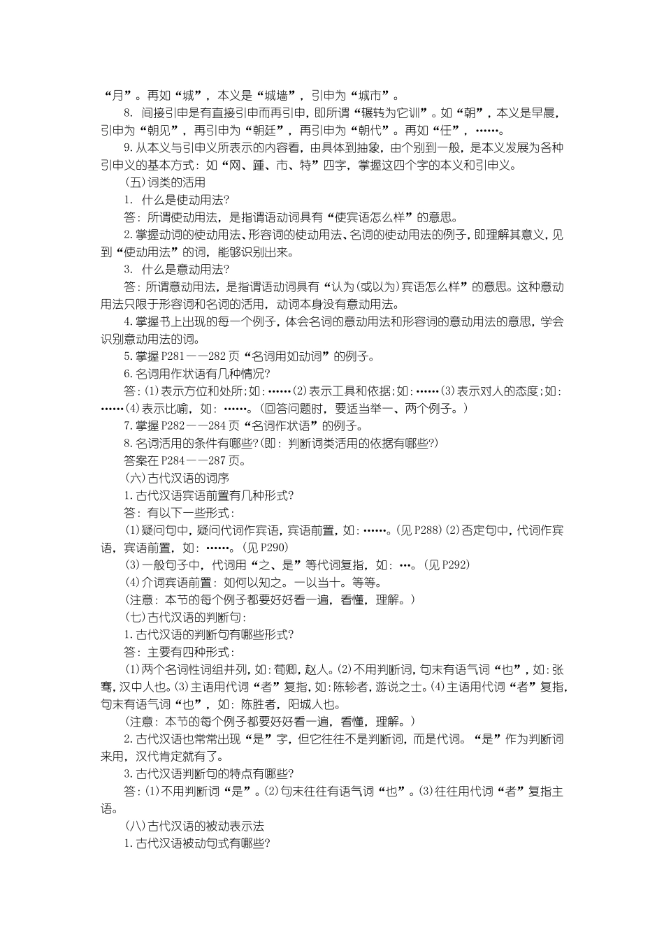 古代汉语(郭锡良版)考研复习要点_第3页