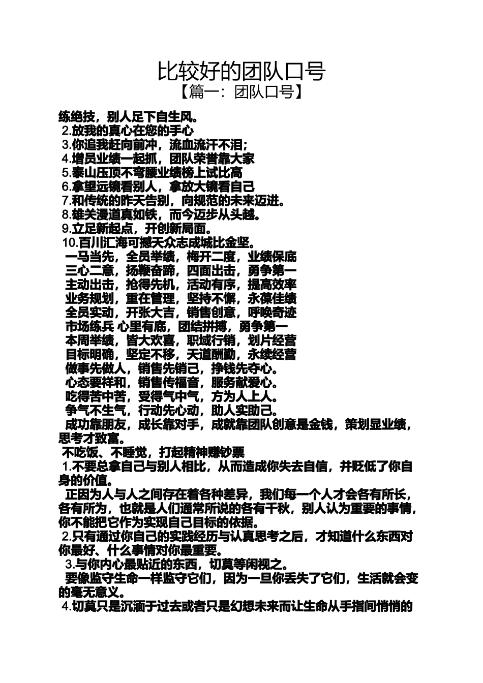 口号标语之比较好的团队口号_第1页