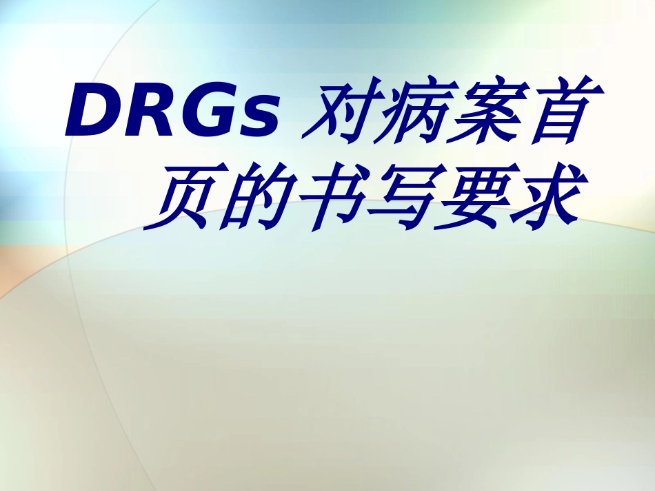 DRGs对病案首页的书写要求培训课件_第1页