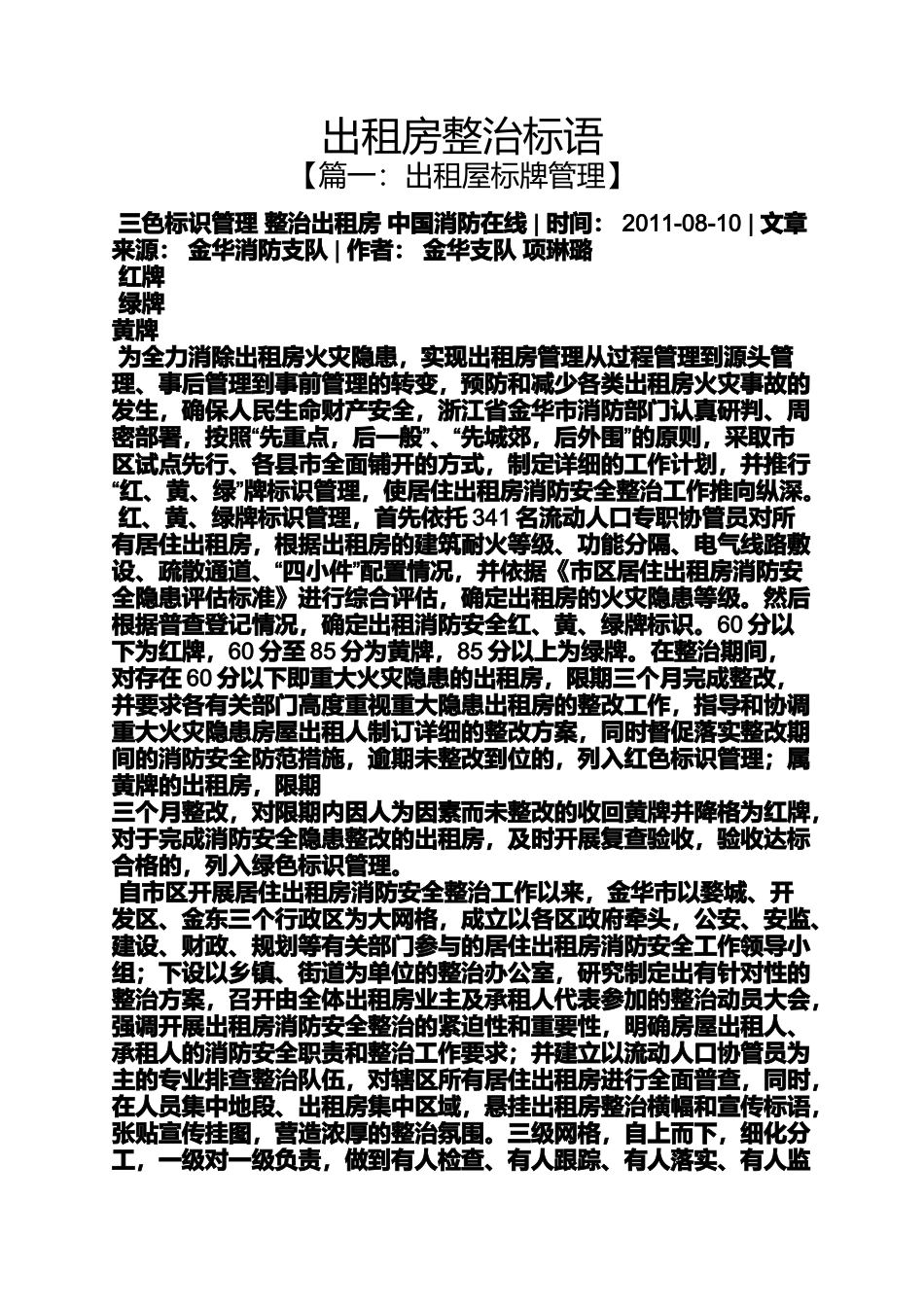 口号标语之出租房整治标语_第1页