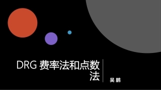 DRG费率法和点数法