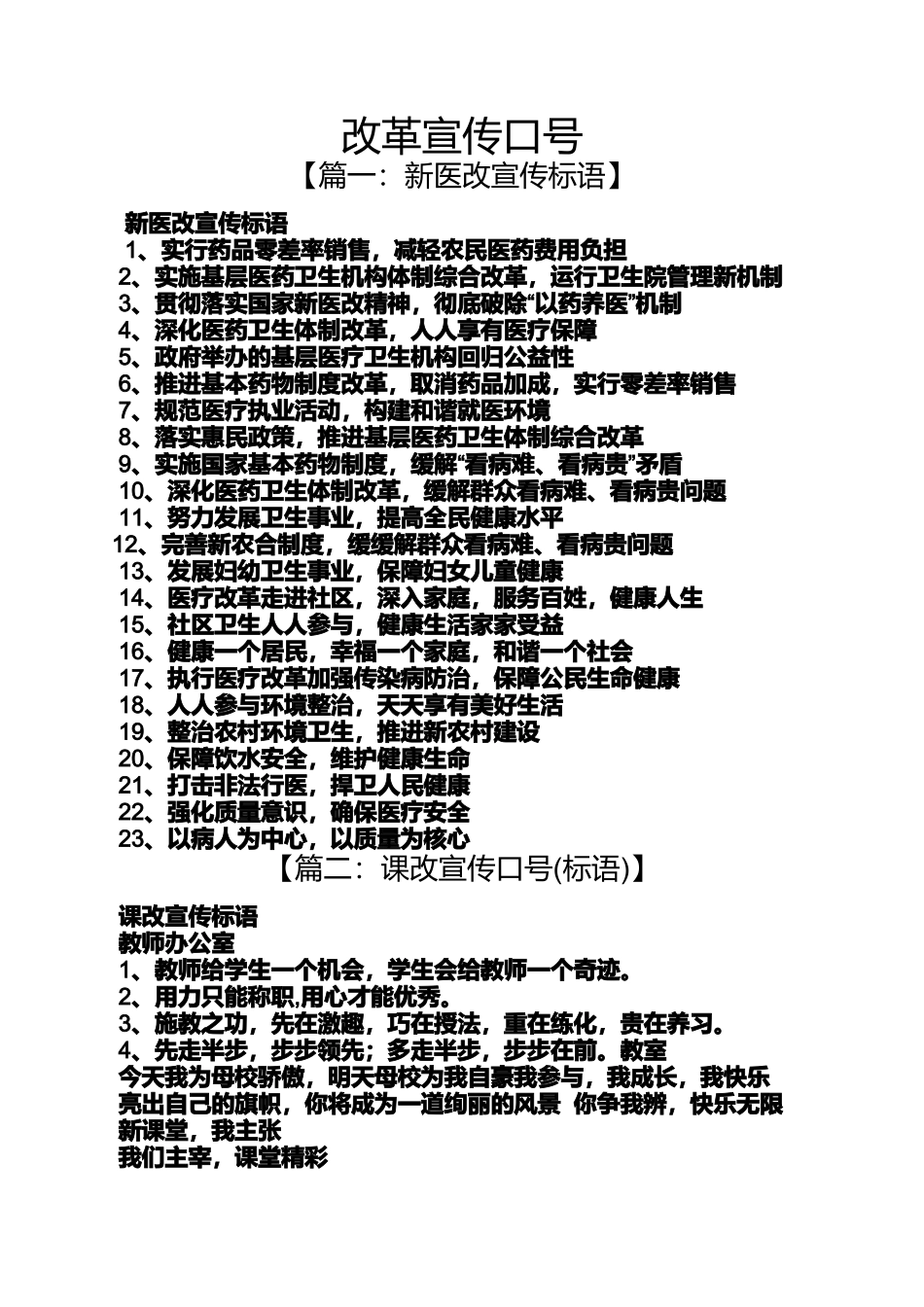 口号标语之改革宣传口号_第1页